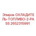 2652315991 ОХЛАДИТЕЛЬ-ТОПЛИВО-2-PASS Epiroc