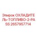2657957714 ОХЛАДИТЕЛЬ-ТОПЛИВО-2-PASS Epiroc