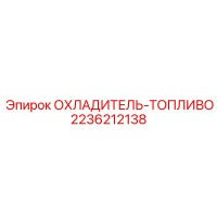 2236212138 ОХЛАДИТЕЛЬ-ТОПЛИВО Epiroc