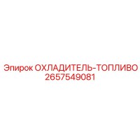 2657549081 ОХЛАДИТЕЛЬ-ТОПЛИВО by Epiroc