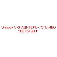2657549081 ОХЛАДИТЕЛЬ-ТОПЛИВО by Epiroc