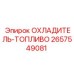2657549081 ОХЛАДИТЕЛЬ-ТОПЛИВО by Epiroc