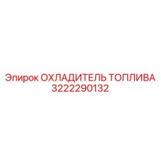 Алюминиевый охладитель топлива 3222290132 Epiroc