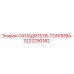 Оригинальный охладитель топлива 3222290182 Epiroc