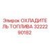 Оригинальный охладитель топлива 3222290182 Epiroc