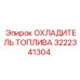 Оригинальный охладитель топлива 3222341304 для буровой техники Epiroc
