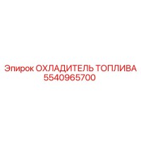 5540965700 ОХЛАДИТЕЛЬ ТОПЛИВА от Epiroc