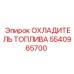 Топливный охладитель 5540965700 Epiroc