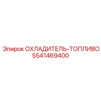 5541469400 ОХЛАДИТЕЛЬ-ТОПЛИВО Epiroc