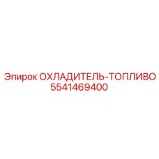 5541469400 ОХЛАДИТЕЛЬ-ТОПЛИВО Epiroc