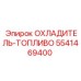 5541469400 ОХЛАДИТЕЛЬ-ТОПЛИВО Epiroc