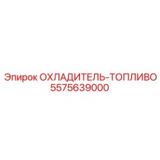 ОХЛАДИТЕЛЬ-ТОПЛИВО Epiroc артикул 5575639000