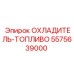 ОХЛАДИТЕЛЬ-ТОПЛИВО Epiroc артикул 5575639000