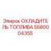 Изображение Охладителя Топлива Epiroc 5580004355