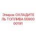 Охладитель топлива 5590000191 производителя Epiroc