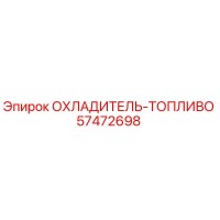 57472698 ОХЛАДИТЕЛЬ-ТОПЛИВО Epiroc