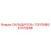 57472698 ОХЛАДИТЕЛЬ-ТОПЛИВО Epiroc