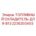 Оригинальный охладитель топлива 2236203403 для Epiroc B13