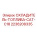 2236208335 ОХЛАДИТЕЛЬ-ТОПЛИВА-CAT-C18 Epiroc