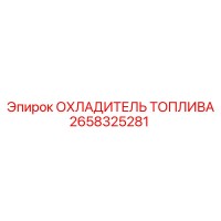 2658325281 ОХЛАДИТЕЛЬ ТОПЛИВА Epiroc