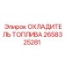 Топливный охладитель 2658325281 Epiroc с термодатчиком