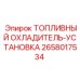 Изображение топливного охладителя-установки Epiroc 2658017534
