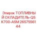 Оригинальный топливный охладитель Epiroc артикул 2657556144 QSK700-ASM
