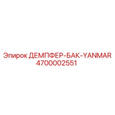 4700002551 ДЕМПФЕР-БАК-YANMAR Epiroc