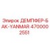 4700002551 ДЕМПФЕР-БАК-YANMAR Epiroc