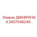 2657046245 ДИАФРАГМА от Epiroc