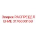 3176000168 РАСПРЕДЕЛЕНИЕ Epiroc