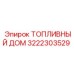 Оригинальный топливный дом 3222303529 Epiroc