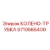 9710566400 КОЛЕНО-ТРУБКА Epiroc