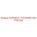 2637752144 ЭЛЕМЕНТ-ТОПЛИВО Epiroc