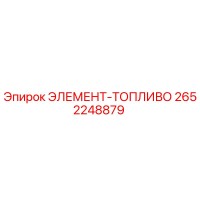 2652248879 ЭЛЕМЕНТ-ТОПЛИВО Epiroc