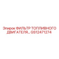GS12471274 ФИЛЬТР ТОПЛИВНОГО ДВИГАТЕЛЯ Epiroc