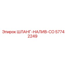 57742249 ШЛАНГ-НАЛИВ-CO Epiroc