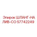 57742249 ШЛАНГ-НАЛИВ-CO Epiroc
