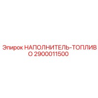 2900011500 НАПОЛНИТЕЛЬ-ТОПЛИВО Epiroc