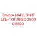 2900011500 НАПОЛНИТЕЛЬ-ТОПЛИВО Epiroc