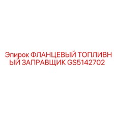 GS5142702 ФЛАНЦЕВЫЙ ТОПЛИВНЫЙ ЗАПРАВЩИК Epiroc