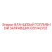 GS5142702 ФЛАНЦЕВЫЙ ТОПЛИВНЫЙ ЗАПРАВЩИК Epiroc