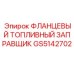 GS5142702 ФЛАНЦЕВЫЙ ТОПЛИВНЫЙ ЗАПРАВЩИК Epiroc