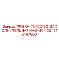 1310447600 ТРУБКА-ТОПЛИВО-ЗАПОЛНИТЕЛЬНАЯ-QAS-90-120 Epiroc