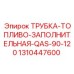 1310447600 ТРУБКА-ТОПЛИВО-ЗАПОЛНИТЕЛЬНАЯ-QAS-90-120 Epiroc