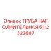 Топливная труба 5112322887 производства Epiroc