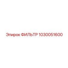 1030051600 ФИЛЬТР Epiroc