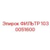 1030051600 ФИЛЬТР Epiroc