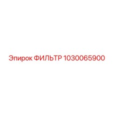 1030065900 ФИЛЬТР Epiroc