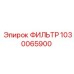 1030065900 ФИЛЬТР Epiroc